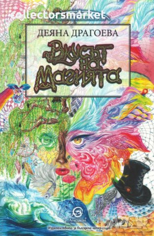 Вкусът на магията