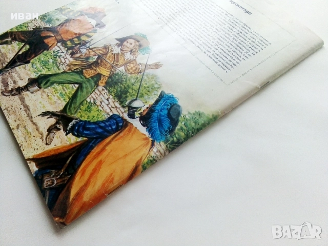 Тримата Мускетари - Ал.Дюма - 1979г., снимка 9 - Детски книжки - 51475593