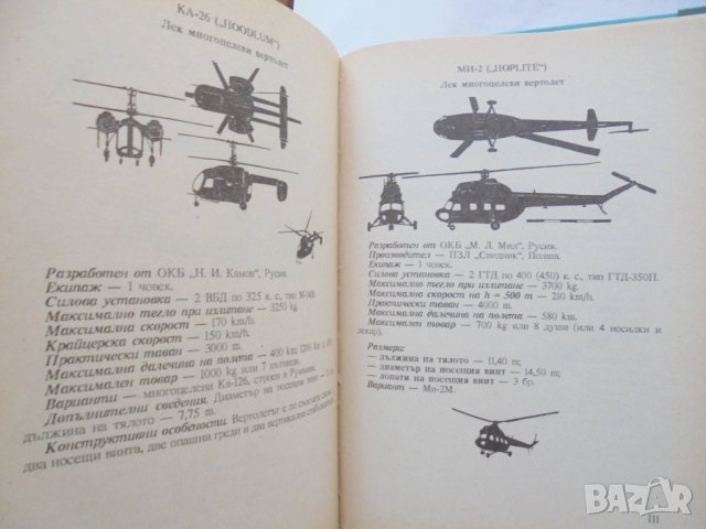 Книга Визуално опознаване на самолети и вертолети. Част 1: Военна авиация на балканските страни 1995, снимка 3 - Специализирана литература - 33448039
