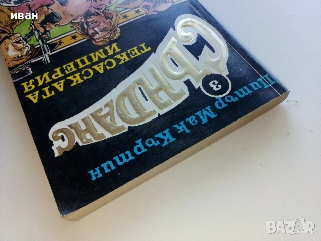 Сънданс Тексаската империя - Питър Мак Къртин - 1992г., снимка 5 - Художествена литература - 53425533