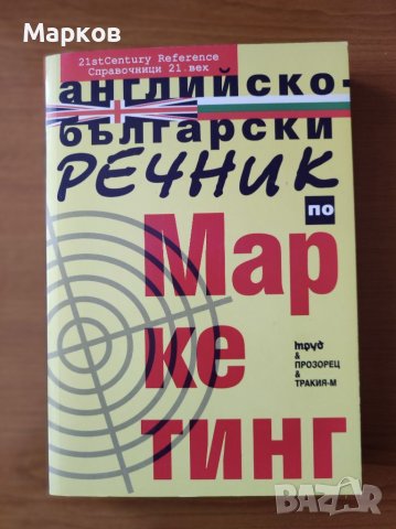 	 Английско-български речник по маркетинг - Peter Collin, снимка 1 - Специализирана литература - 40469979