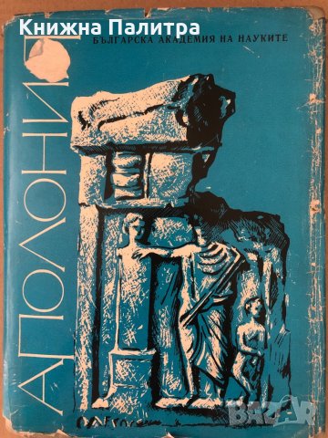 Аполония разкопките в некропола на Аполония 1947-1949