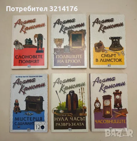 Защо не повикаха Евънс? - Агата Кристи, снимка 9 - Художествена литература - 49114845