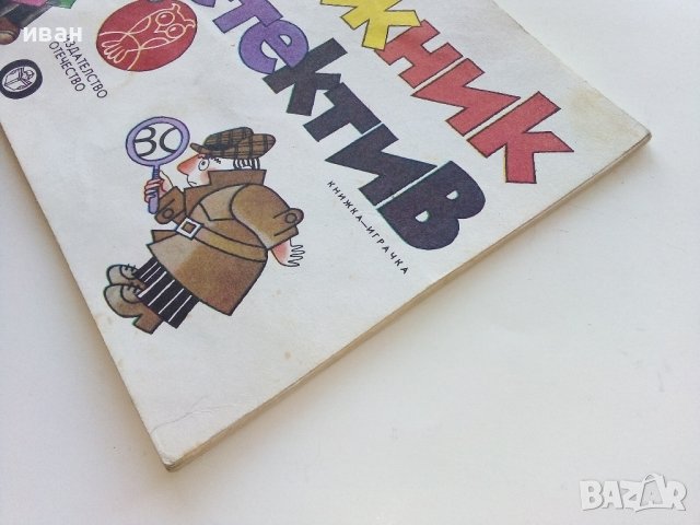 Художник и Детектив книжка  - Венелин Вълканов - 1981г., снимка 9 - Детски книжки - 43800959