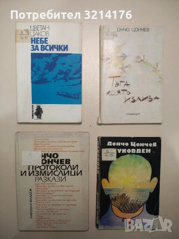 Тъга, която излиза - Дончо Цончев