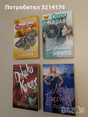 Съдба - Луиз Бегшоу