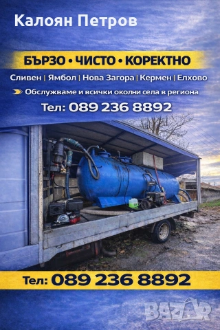 Почистване на септични ями и външни тоалетни Сливен Ямбол Нова Загора Кермен 
