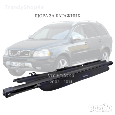 Щора за багажник на Volvo XC90 2002 - 2014 (НОВА)