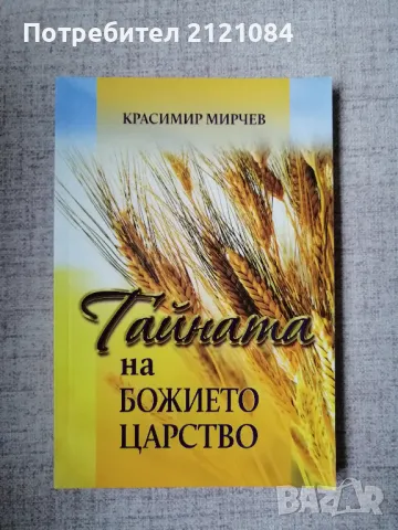 Тайната на Божието Царство / Красимир Мирчев 