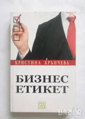Книга Бизнес етикет - Кристина Крънчева 2018 г.