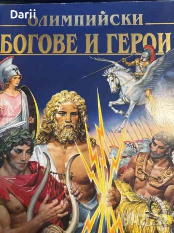 Олимпийски богове и герои Митове и легенди. Митологичен речник. Зодиак- Силвия Роланди
