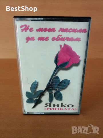 Янко Ринката - Не мога на сила да те обичам, снимка 1 - Аудио касети - 26728279