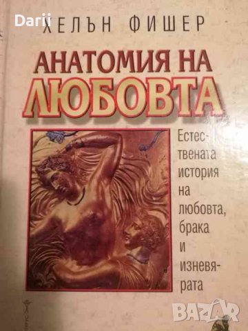 Анатомия на любовта -Хелън Фишер, снимка 1 - Други - 39282985