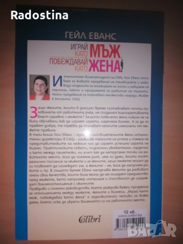 Играй като мъж, побеждавай като жена Гейл Еванс, снимка 2 - Художествена литература - 28766432