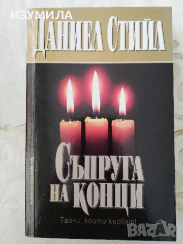 Съпруга на конци - Даниел Стийл 