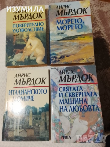 Колекция книги на Айрис Мърдок