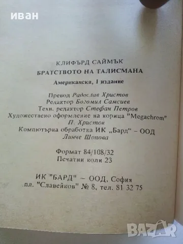 Братството на талисмана - Клифърд Саймък - 1993г., снимка 3 - Художествена литература - 47563702