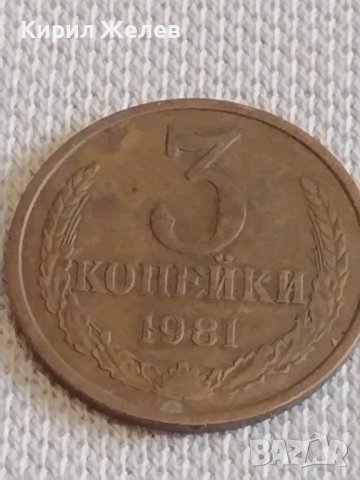 Две монети 3 копейки 1981г. / 15 копейки 1980г. СССР стари редки за КОЛЕКЦИОНЕРИ 39074, снимка 3 - Нумизматика и бонистика - 44138920