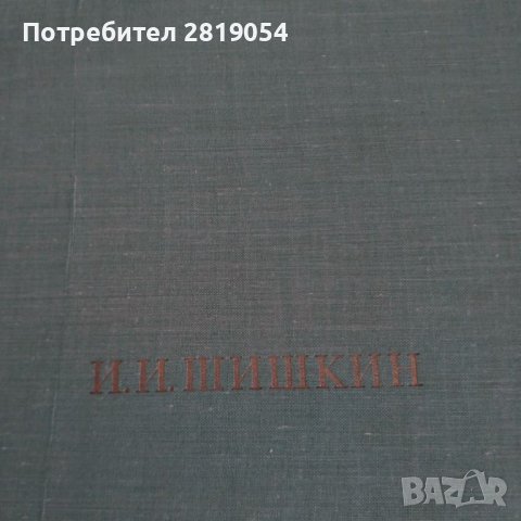 От поредицата изкуство И.И. Шишкин с прекрасни  литографски от картини на световноизвестен руски ху, снимка 5 - Художествена литература - 37916657