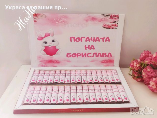 бонбони за почерпка на гостите с дизайн съобразен с темата на празника , снимка 17 - Други - 43901157