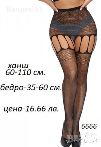 Секси жартиерен колан с чорапи