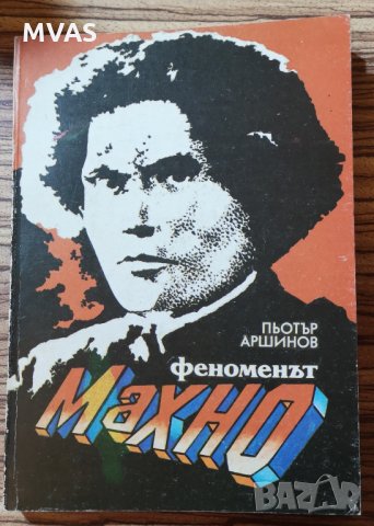 Феноменът Махно Пьотър Аршинов