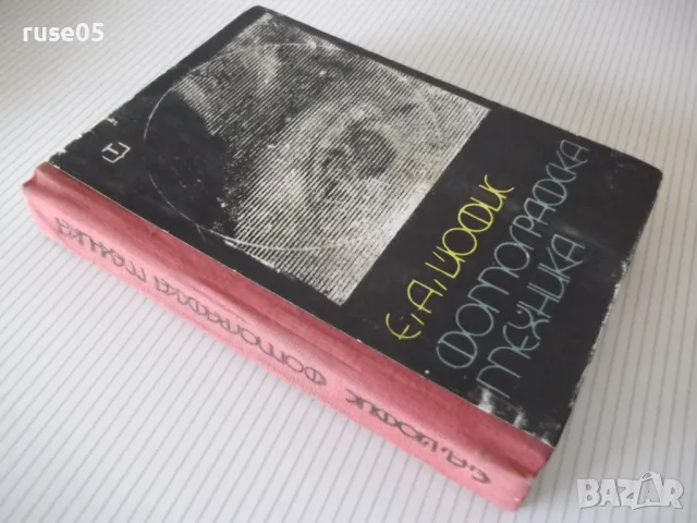 Книга "Фотографска техника - Е. А. Йофис" - 372 стр., снимка 9 - Специализирана литература - 48655798