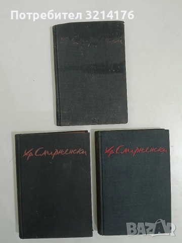 Съчинения. Том 1-3 - Христо Смирненски (1940), снимка 2 - Българска литература - 53513737