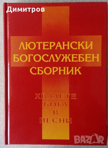 Лютерански богослужебен сборник, снимка 1 - Специализирана литература - 27607684