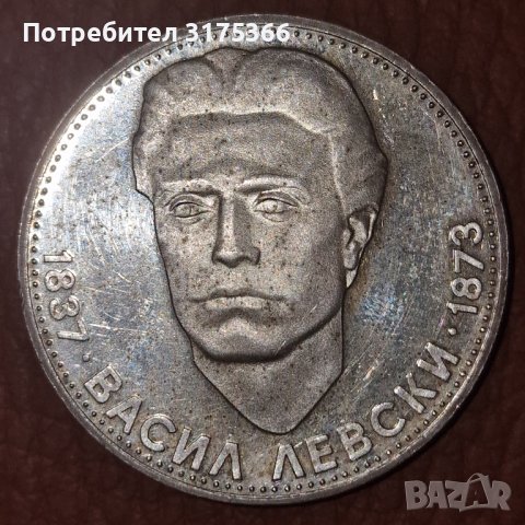 5 лева 1973 Левски сребърна монета