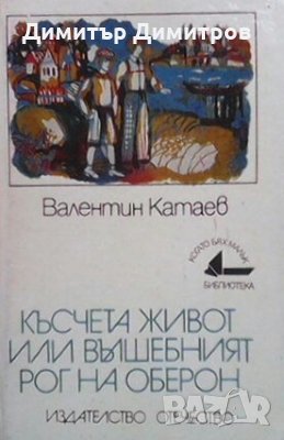 Късчета живот, или вълшебният рог на Оберон Валентин Катаев, снимка 1 - Детски книжки - 28469615