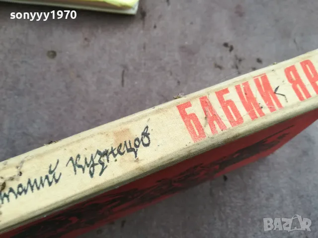 БАБИЙ ЯР 0402251643, снимка 4 - Други - 48965406