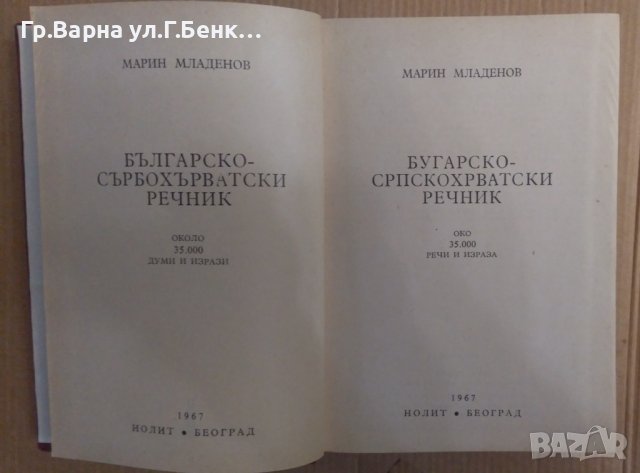 Българско-Сърбохърватски речник  Марин Младенов, снимка 2 - Чуждоезиково обучение, речници - 43279206
