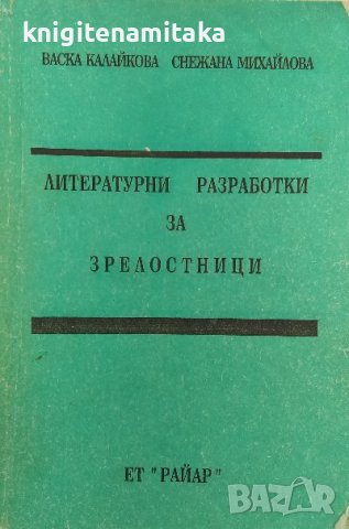 Литературни разработки за зрелостници - Васка Калайкова, Снежана Михайлова, снимка 1