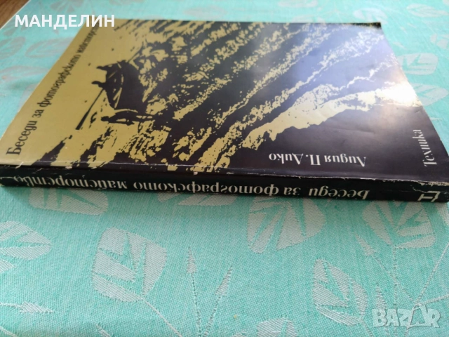 Книга фотография Беседи за фотографското майсторство, снимка 7 - Специализирана литература - 51972005