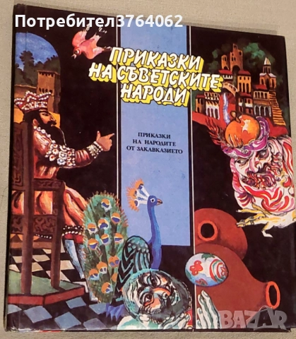 Книги Приказки , снимка 8 - Детски книжки - 52075955