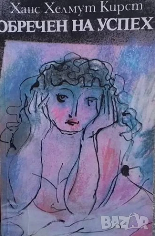 Обречен на успех Ханс Хелмут Кирст