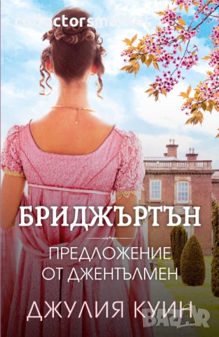 Бриджъртън. Книга 3: Предложение от джентълмен