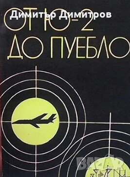 От Ю-2 до Пуебло В. Чернявски, снимка 1 - Художествена литература - 26939406