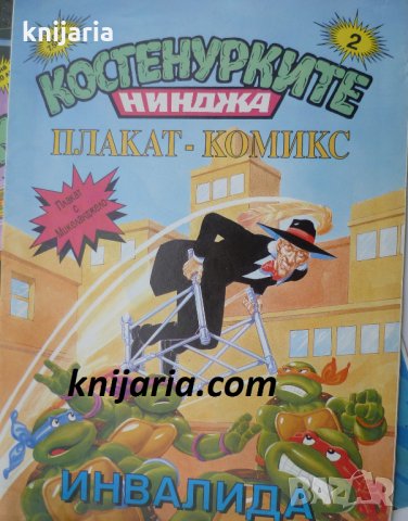 Костенурките нинджа плакат комикс номер 2: Инвалида, снимка 1 - Списания и комикси - 32311609