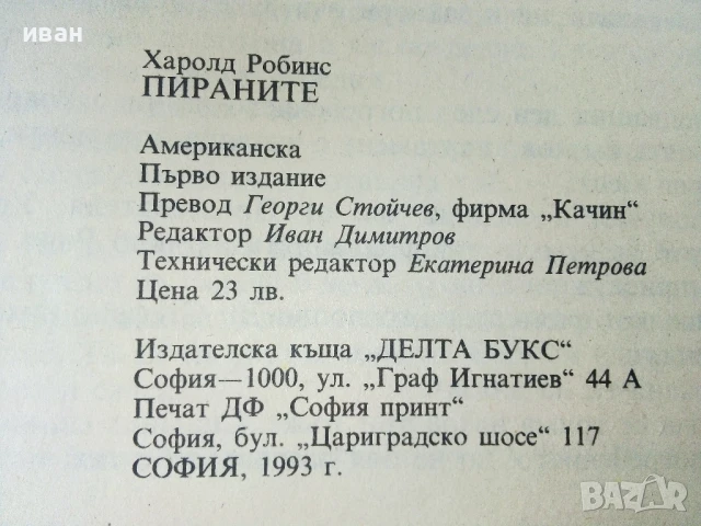 Пираните - Харолд Робинс - 1993г., снимка 3 - Художествена литература - 50686886