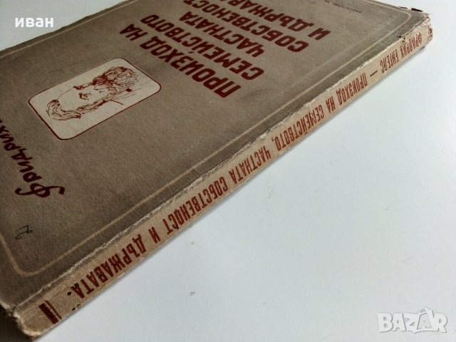 Произход на семейството,частната собственост и държавата - Ф.Енгелс - 1947 г., снимка 8 - Антикварни и старинни предмети - 32659568