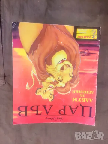 Продавам албум Panini Цар Лъв