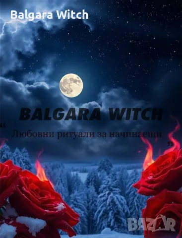Любовни ритуали от Balgara Witch