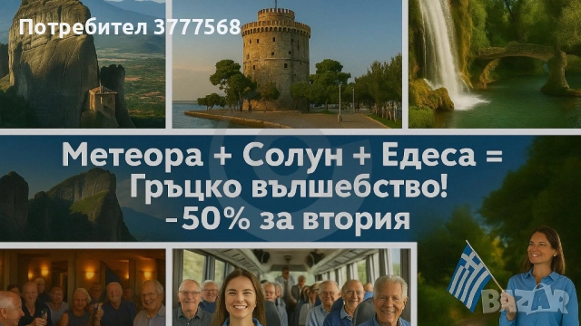 Метеора + Солун + Едеса = Гръцко вълшебство! , снимка 2 - Почивки в Гърция - 52605441