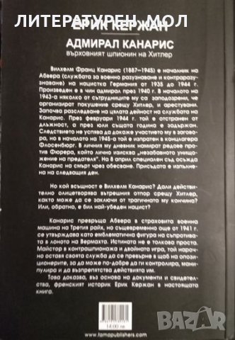 Адмирал Канарис - върховният шпионин на Хитлер. Ерик Кержан 2014 г., снимка 3 - Други - 32208676