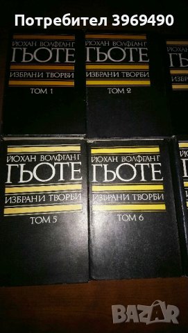 Поредица избрани творби на Йохан Волфганг Гьоте в 8 тома., снимка 4 - Художествена литература - 44102781