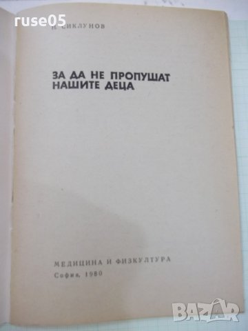 Книга "За да не пропушат нашите деца - Н.Сиклунов" - 48 стр., снимка 2 - Специализирана литература - 36875605