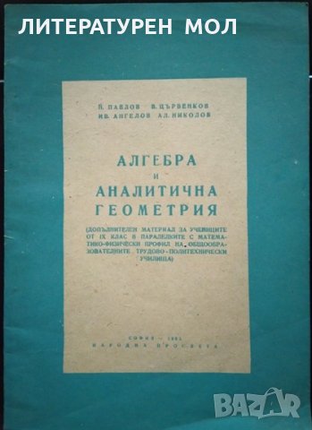 Алгебра и аналитична геометрия. Н. Павлов, И. Ангелов, В. Цървенков, А. Николов 1965 г.