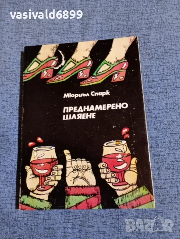 Мюриъл Спарк - Преднамерено шляене 